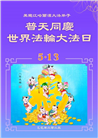 哈尔滨大法弟子庆祝世界法轮大法日(20条)