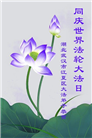 湖北大法弟子庆祝世界法轮大法日(18条)