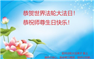 青岛大法弟子庆祝世界法轮大法日(20条)