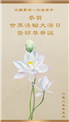 江苏大法弟子庆祝世界法轮大法日(19条)