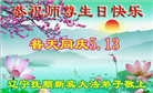 辽宁大法弟子庆祝世界法轮大法日(19条)