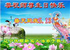 辽宁大法弟子庆祝世界法轮大法日(19条)