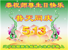辽宁大法弟子庆祝世界法轮大法日(19条)