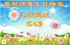 辽宁大法弟子庆祝世界法轮大法日(19条)