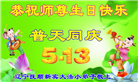 大法小弟子庆祝世界法轮大法日(20条)