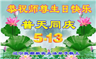 辽宁大法弟子庆祝世界法轮大法日(19条)