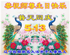 辽宁大法弟子庆祝世界法轮大法日(19条)