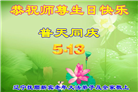 辽宁大法弟子庆祝世界法轮大法日(19条)