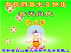 吉林省大法弟子庆祝世界法轮大法日(21条)