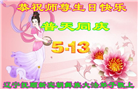 辽宁大法弟子庆祝世界法轮大法日(22条)