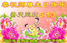 辽宁大法弟子庆祝世界法轮大法日(22条)