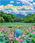 浙江大法弟子庆祝世界法轮大法日(22条)