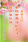 黑龙江大法弟子庆祝世界法轮大法日(20条)
