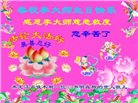 明真相世人庆祝世界法轮大法日(19条)