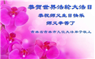 吉林市大法弟子庆祝世界法轮大法日(20条)