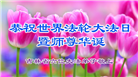 吉林省大法弟子庆祝世界法轮大法日(21条)