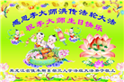 佳木斯大法弟子庆祝世界法轮大法日(18条)