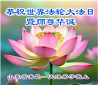 青岛大法弟子庆祝世界法轮大法日(20条)