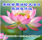 大法小弟子庆祝世界法轮大法日(20条)
