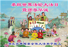 湖北大法弟子庆祝世界法轮大法日(18条)