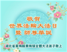 湖北大法弟子庆祝世界法轮大法日(18条)