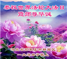 石家庄大法弟子庆祝世界法轮大法日(20条)