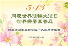 石家庄大法弟子庆祝世界法轮大法日(20条)