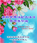 石家庄大法弟子庆祝世界法轮大法日(20条)