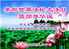 被非法关押的大法弟子庆祝世界法轮大法日(20条)