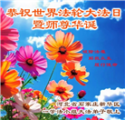 石家庄大法弟子庆祝世界法轮大法日(20条)