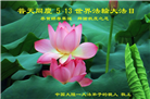 大陆大法弟子庆祝世界法轮大法日(28条)