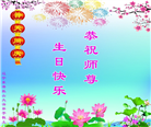 辽宁大法弟子庆祝世界法轮大法日(22条)