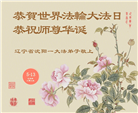 沈阳大法弟子庆祝世界法轮大法日(19条)