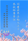 重庆大法弟子庆祝世界法轮大法日(21条)