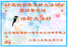 潍坊大法弟子庆祝世界法轮大法日(22条)