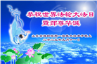 潍坊大法弟子庆祝世界法轮大法日(22条)