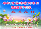 潍坊大法弟子庆祝世界法轮大法日(22条)