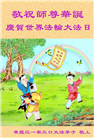 黑龙江大法弟子庆祝世界法轮大法日(20条)