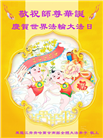 齐齐哈尔大法弟子庆祝世界法轮大法日(19条)