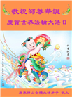 广东大法弟子庆祝世界法轮大法日(22条)