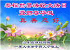 潍坊大法弟子庆祝世界法轮大法日(22条)