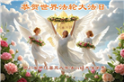 四川大法弟子庆祝世界法轮大法日(22条)