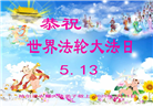 哈尔滨大法弟子庆祝世界法轮大法日(21条)