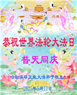 哈尔滨大法弟子庆祝世界法轮大法日(21条)