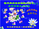 新学员庆祝世界法轮大法日(20条)