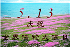 张家口大法弟子庆祝世界法轮大法日(22条)