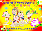 佳木斯大法弟子庆祝世界法轮大法日(18条)
