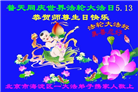 北京大法弟子庆祝世界法轮大法日(20条)