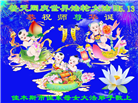 佳木斯大法弟子庆祝世界法轮大法日(18条)