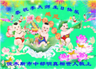 明真相世人庆祝世界法轮大法日(25条)